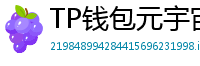 TP钱包元宇宙应用接入｜Decentraland/Sandbox资产互通